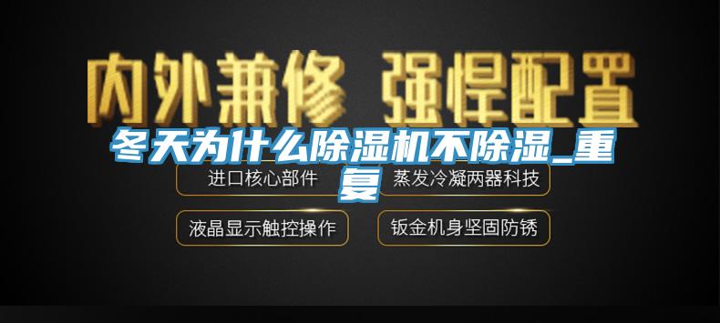 冬天為什麽草莓视频污污污污不除濕_重複