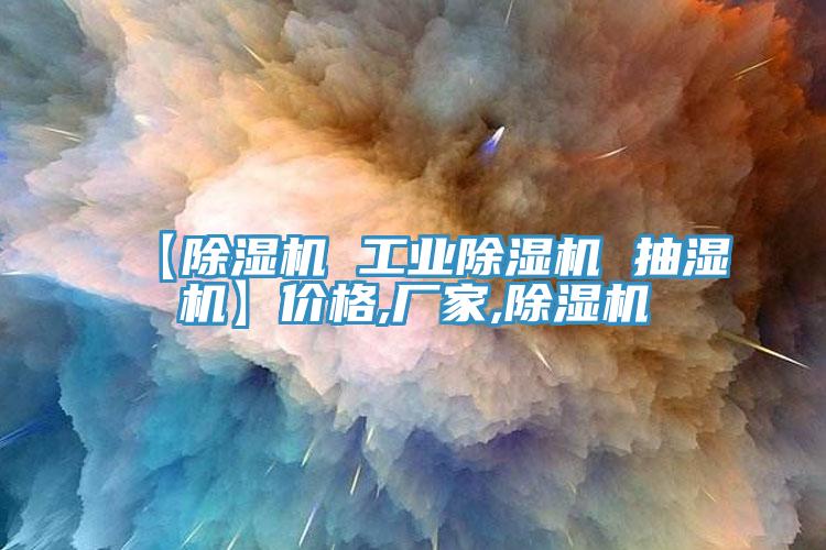 【草莓视频污污污污 工業草莓视频污污污污 抽濕機】價格,廠家,草莓视频污污污污