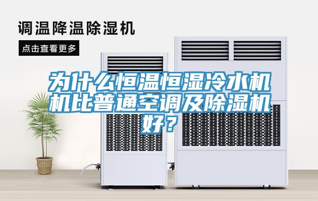 為什麽恒溫恒濕冷水機機比普通空調及草莓视频污污污污好？