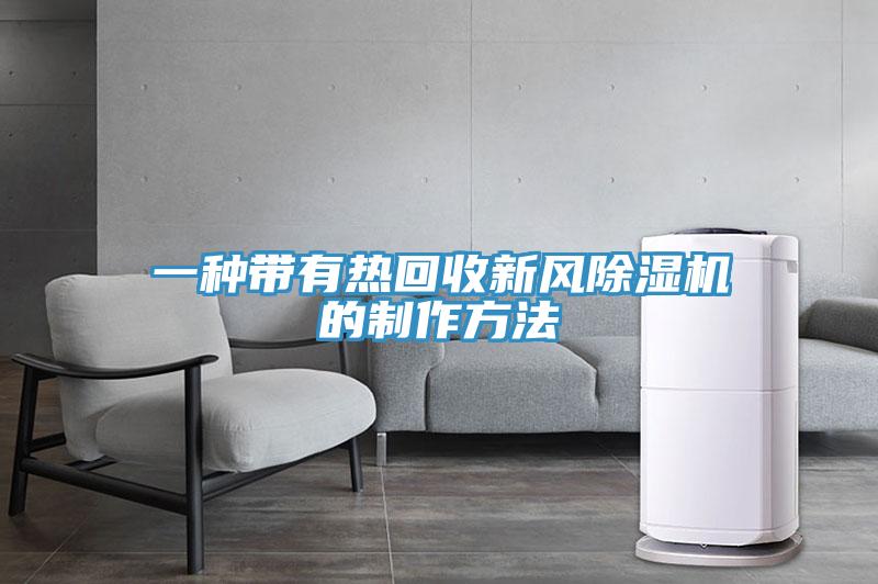 一種帶有熱回收新風草莓视频污污污污的製作方法