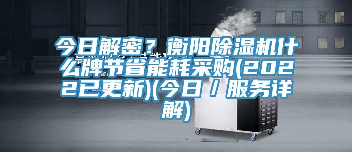 今日解密？衡陽草莓视频污污污污什麽牌節省能耗采購(2022已更新)(今日／服務詳解)