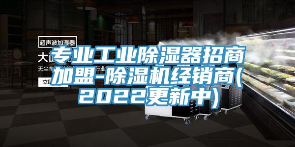 專業工業除濕器招商加盟-草莓视频污污污污經銷商(2022更新中)