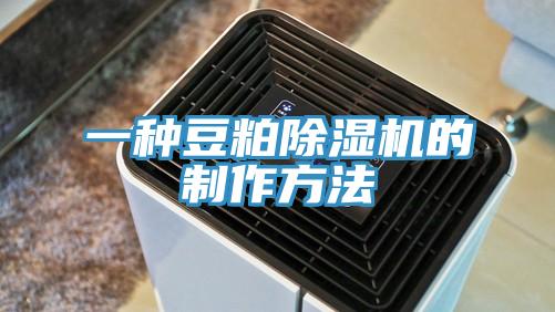 一種豆粕草莓视频污污污污的製作方法