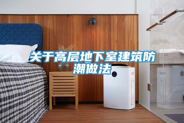 關於高層地下室建築防潮做法