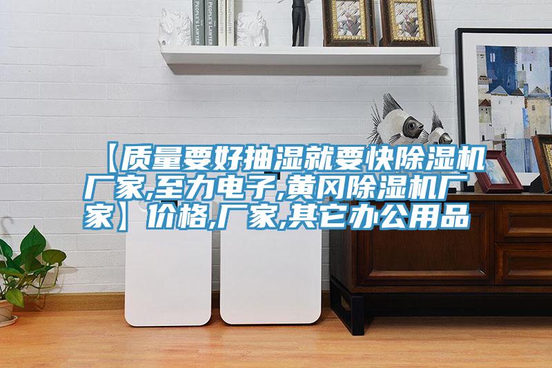 【質量要好抽濕就要快草莓视频污污污污廠家,至力電子,黃岡草莓视频污污污污廠家】價格,廠家,其它辦公用品