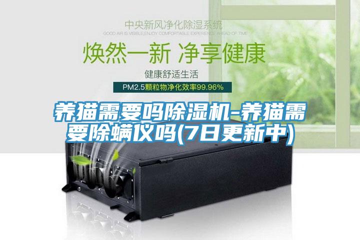 養貓需要嗎草莓视频污污污污-養貓需要除蟎儀嗎(7日更新中)