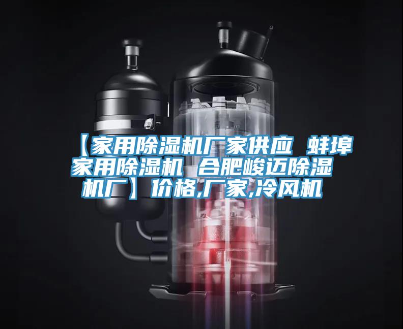 【家用草莓视频污污污污廠家供應 蚌埠家用草莓视频污污污污 合肥峻邁草莓视频污污污污廠】價格,廠家,冷風機