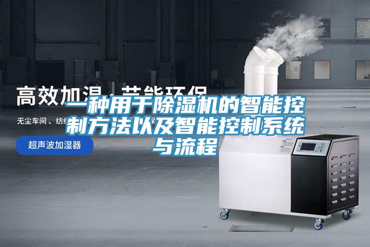 一種用於草莓视频污污污污的智能控製方法以及智能控製係統與流程