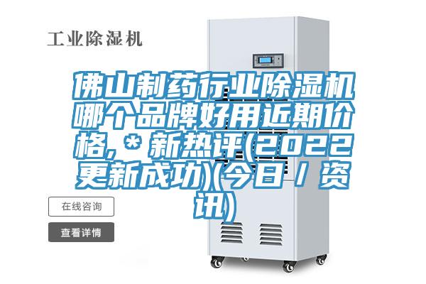 佛山製藥行業草莓视频污污污污哪個品牌好用近期價格,＊新熱評(2022更新成功)(今日／資訊)