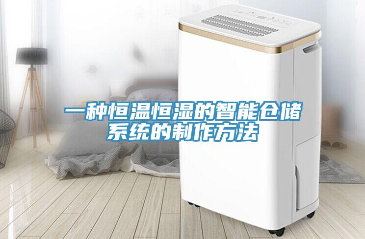 一種恒溫恒濕的智能倉儲係統的製作方法