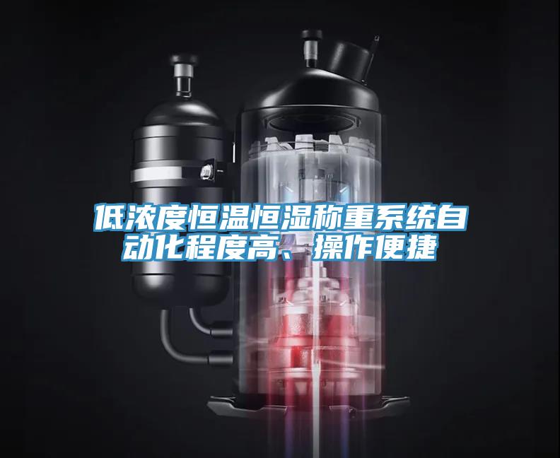 低濃度恒溫恒濕稱重係統自動化程度高、操作便捷