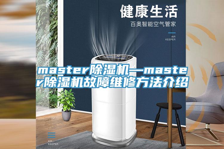 master草莓视频污污污污—master草莓视频污污污污故障維修方法介紹