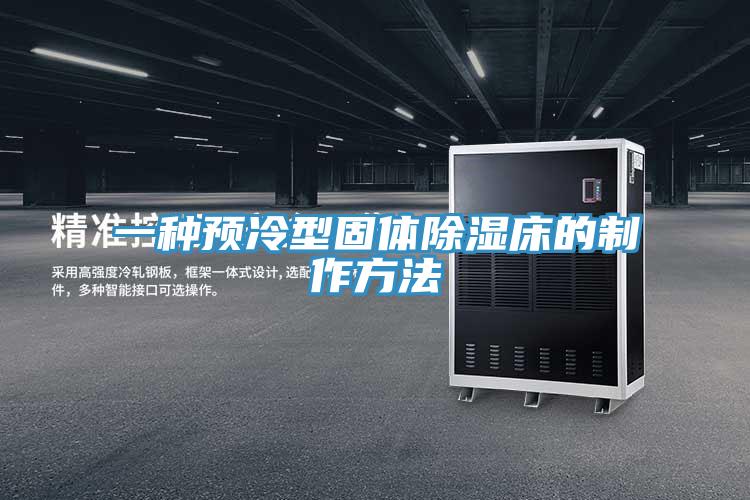 一種預冷型固體除濕床的製作方法