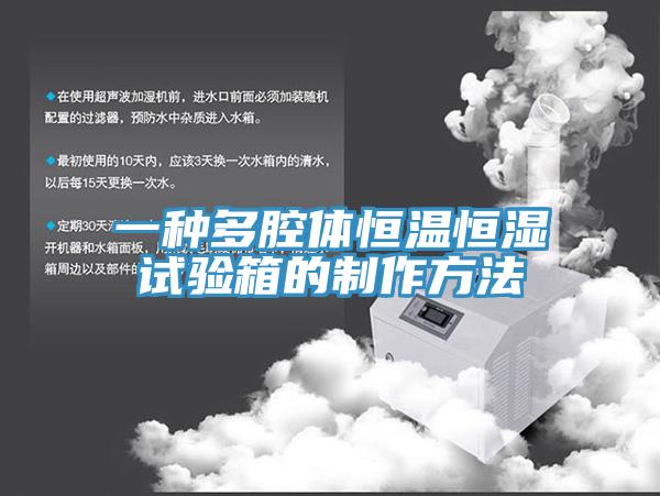 一種多腔體恒溫恒濕試驗箱的製作方法