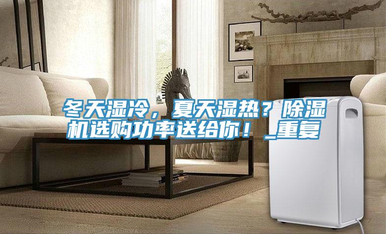 冬天濕冷，夏天濕熱？草莓视频污污污污選購功率送給你！_重複