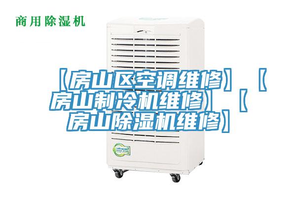 【房山區空調維修】【房山製冷機維修】【房山草莓视频污污污污維修】