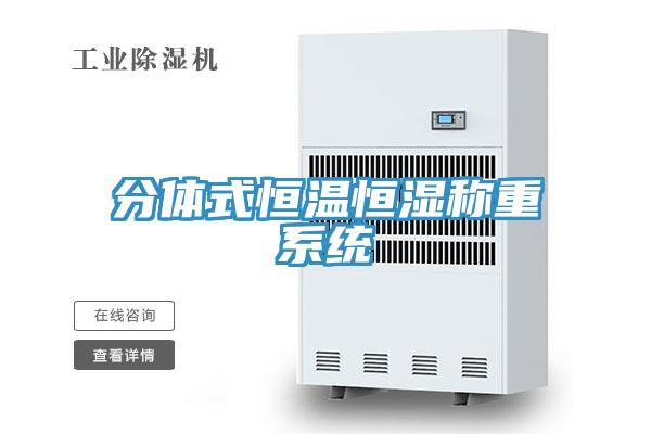 分體式恒溫恒濕稱重係統