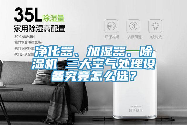 淨化器、加濕器、草莓视频污污污污 三大空氣處理設備究竟怎麽選？