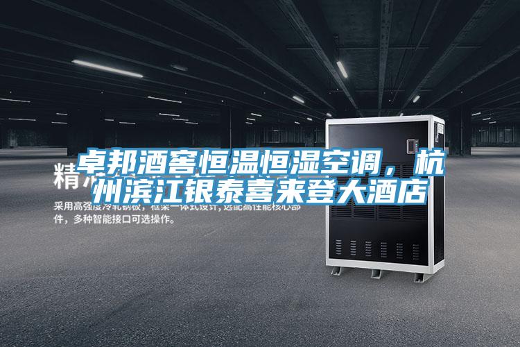 卓邦酒窖恒溫恒濕空調，杭州濱江銀泰喜來登大酒店