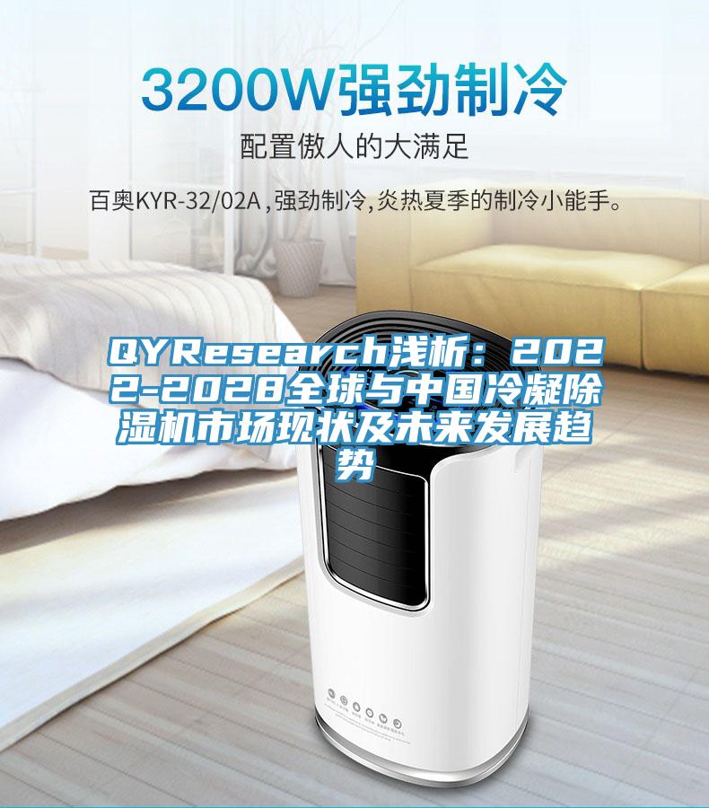QYResearch淺析：2022-2028全球與中國冷凝草莓视频污污污污市場現狀及未來發展趨勢