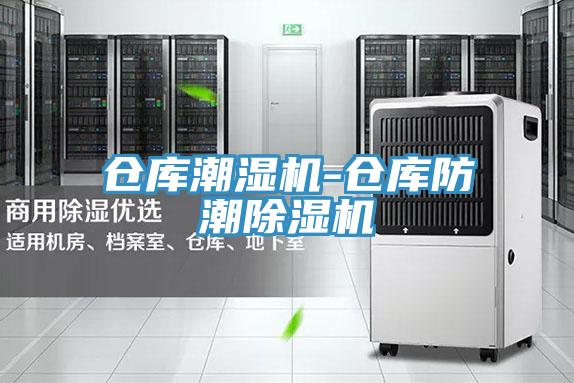 倉庫潮濕機-倉庫防潮草莓视频污污污污