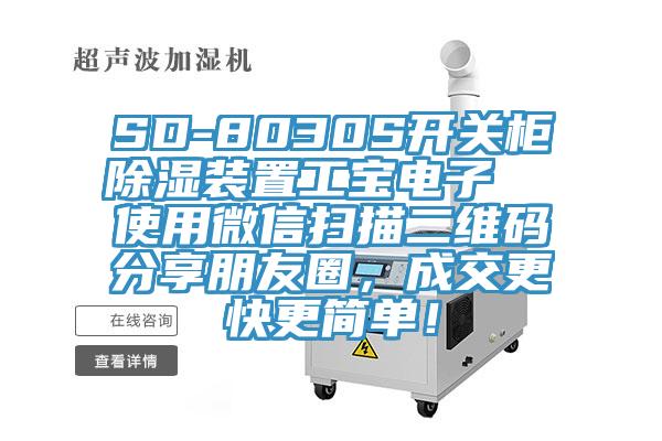 SD-8030S開關櫃除濕裝置工寶電子  使用微信掃描二維碼分享朋友圈，成交更快更簡單！