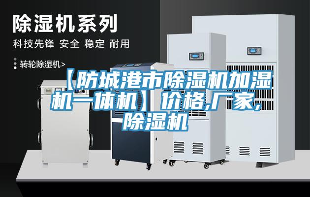 【防城港市草莓视频污污污污加濕機一體機】價格,廠家,草莓视频污污污污