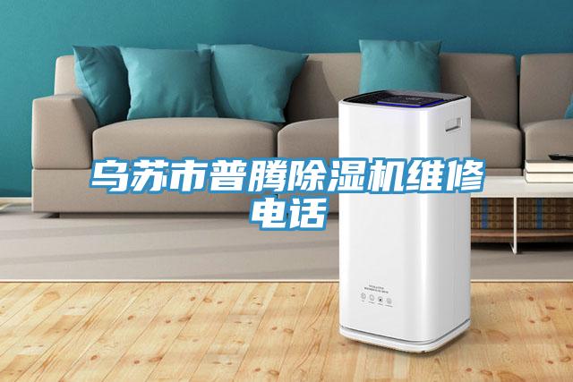 烏蘇市普騰草莓视频污污污污維修電話
