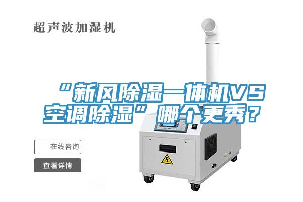 “新風除濕一體機VS空調除濕”哪個更秀？