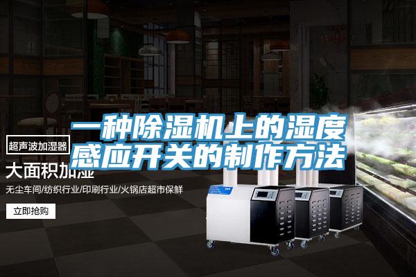 一種草莓视频污污污污上的濕度感應開關的製作方法