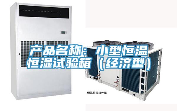 產品名稱：小型恒溫恒濕試驗箱（經濟型）