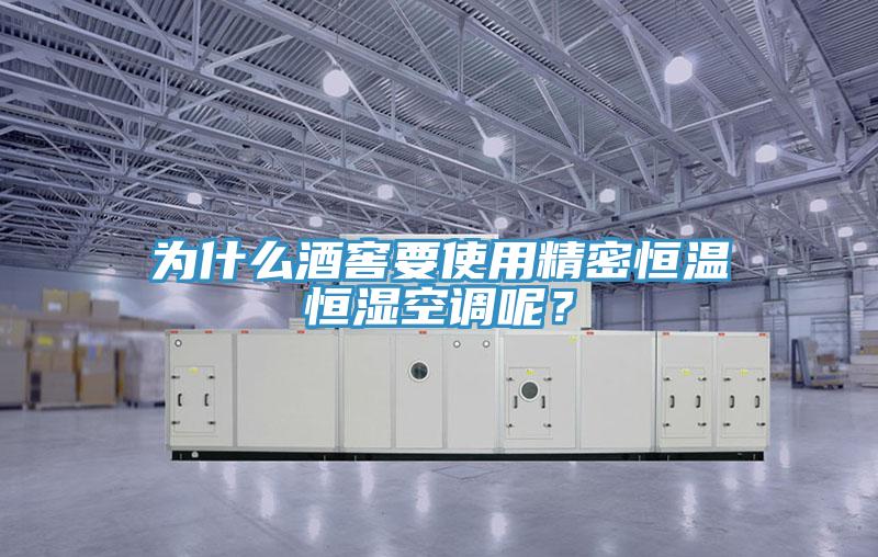 為什麽酒窖要使用精密恒溫恒濕空調呢？
