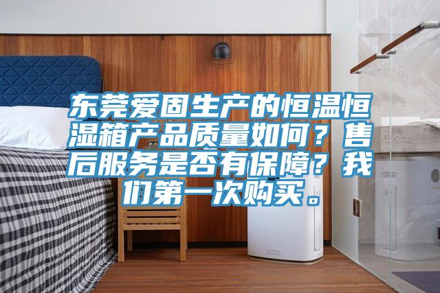 東莞愛固生產的恒溫恒濕箱產品質量如何？售後服務是否有保障？草莓视频黄污下载第一次購買。