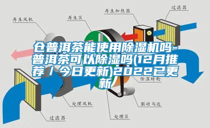 倉普洱茶能使用草莓视频污污污污嗎-普洱茶可以除濕嗎(12月推薦／今日更新)2022已更新