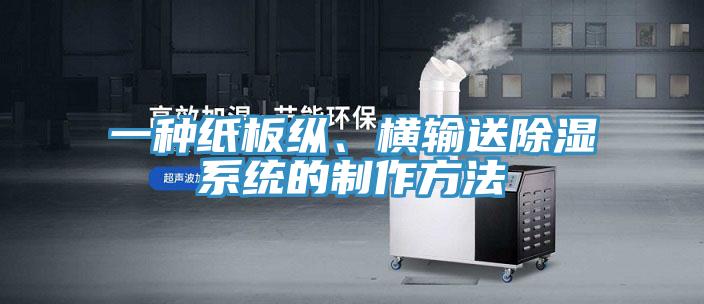 一種紙板縱、橫輸送除濕係統的製作方法
