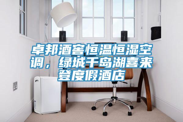 卓邦酒窖恒溫恒濕空調，綠城千島湖喜來登度假酒店