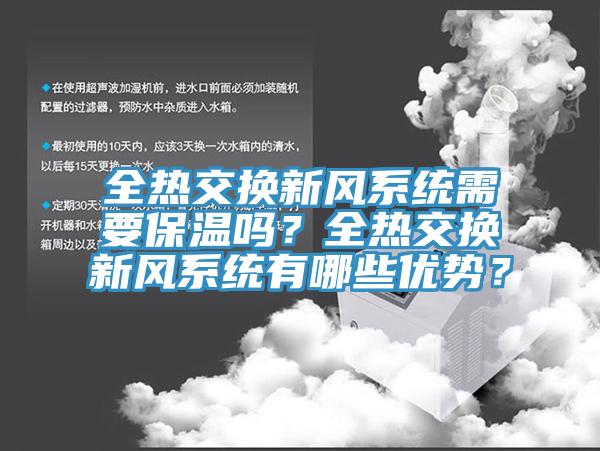 全熱交換新風係統需要保溫嗎？全熱交換新風係統有哪些優勢？