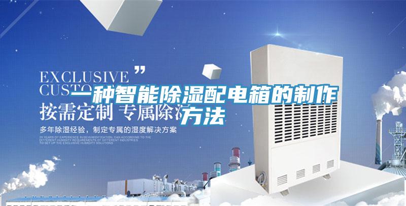 一種智能除濕配電箱的製作方法