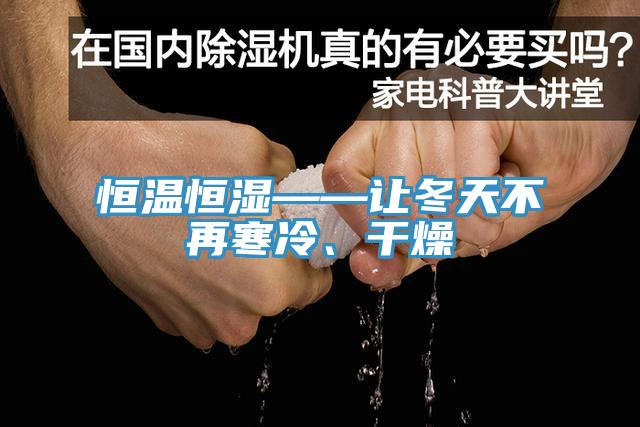 恒溫恒濕——讓冬天不再寒冷、幹燥