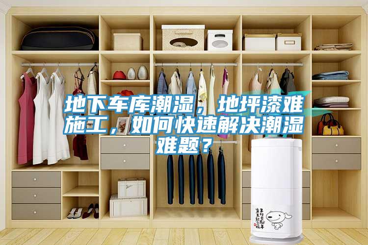 地下車庫潮濕，地坪漆難施工，如何快速解決潮濕難題？