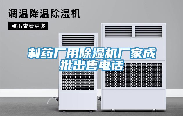 製藥廠用草莓视频污污污污廠家成批出售電話