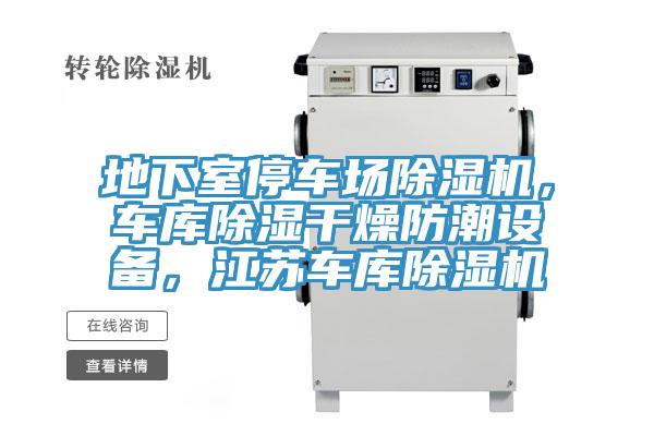 地下室停車場草莓视频污污污污，車庫除濕幹燥防潮設備，江蘇車庫草莓视频污污污污