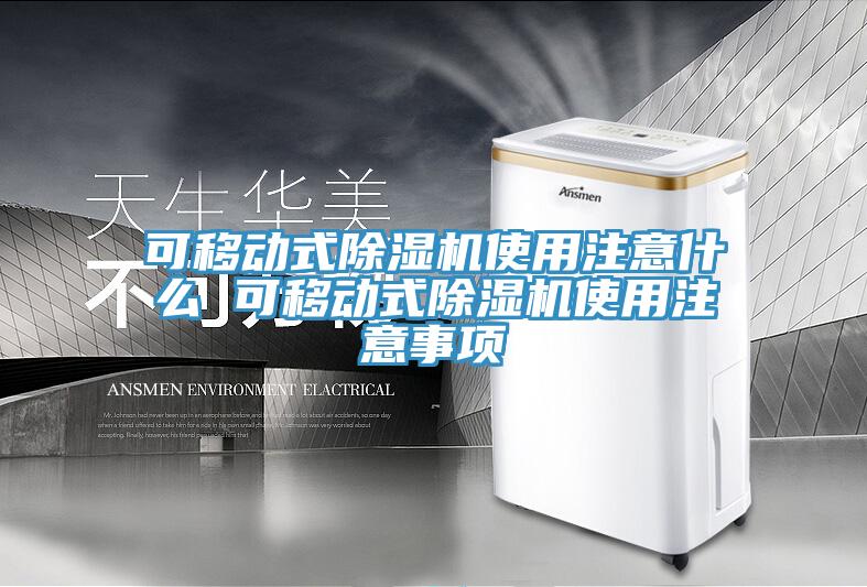 可移動式草莓视频污污污污使用注意什麽 可移動式草莓视频污污污污使用注意事項
