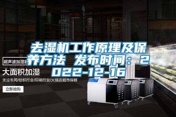 去濕機工作原理及保養方法 發布時間：2022-12-16