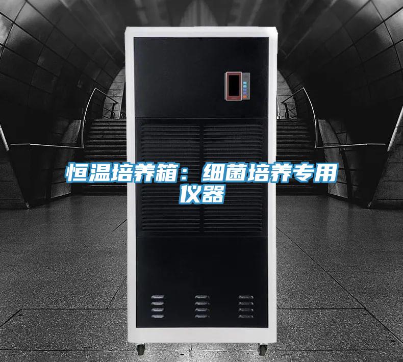 恒溫培養箱：細菌培養專用儀器