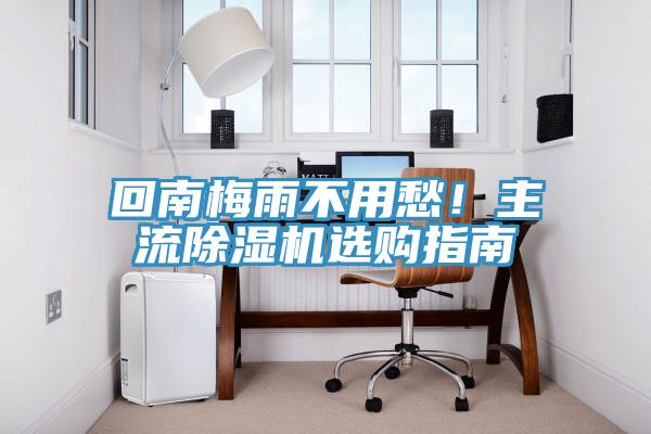 回南梅雨不用愁！主流草莓视频污污污污選購指南