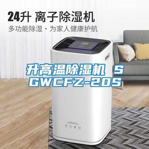 升高溫草莓视频污污污污 SGWCFZ-20S