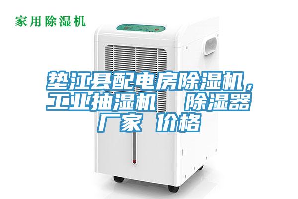墊江縣配電房草莓视频污污污污，工業抽濕機  除濕器廠家 價格
