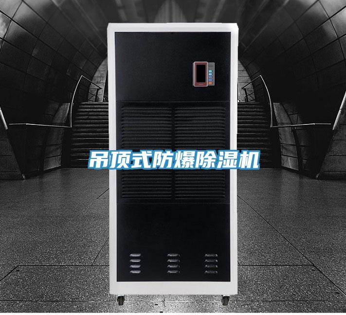 吊頂式防爆草莓视频污污污污