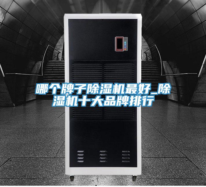 哪個牌子草莓视频污污污污最好_草莓视频污污污污十大品牌排行